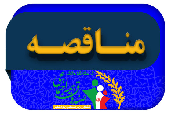 آگهی مناقصه عمومی پیمانکاری