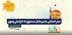 گزارش تصویری سفر استانی مدیرعامل صندوق به استان خراسان رضوی